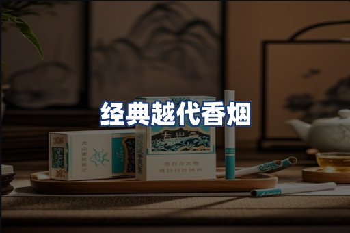 经典越代香烟