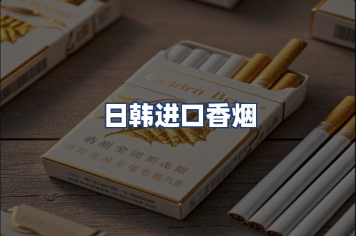 日韩进口香烟